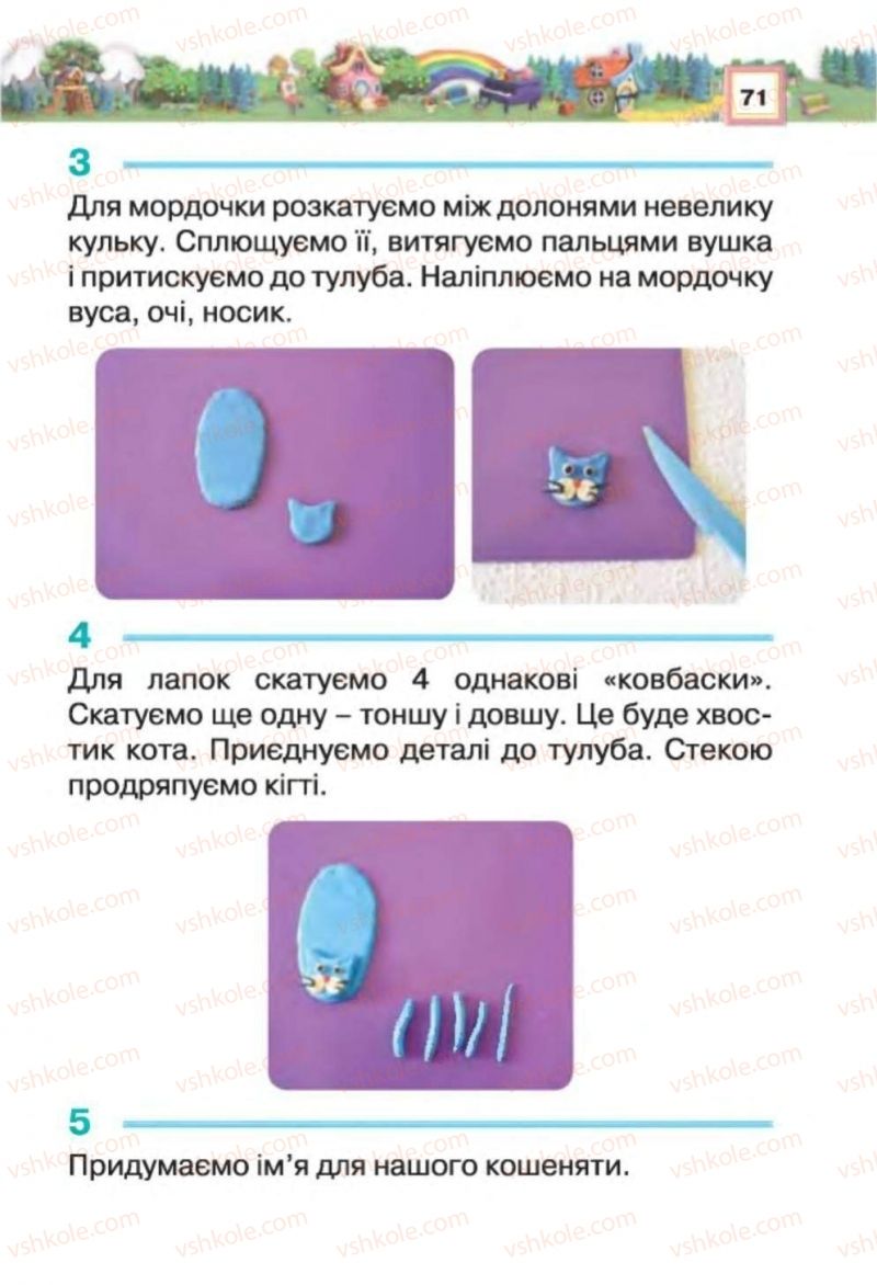 Страница 71 | Підручник Трудове навчання 1 клас В.К. Сидоренко, Н.В. Котелянець 2012