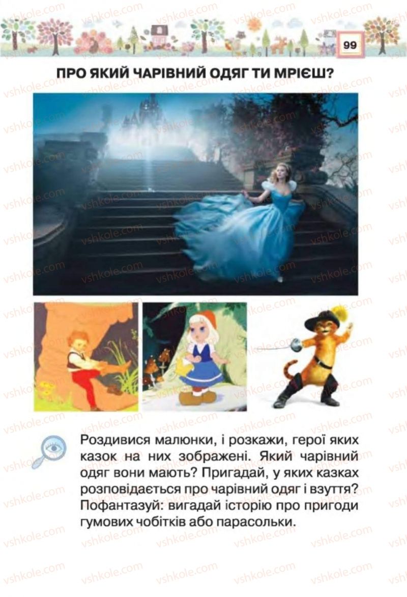 Страница 99 | Підручник Трудове навчання 1 клас В.К. Сидоренко, Н.В. Котелянець 2012