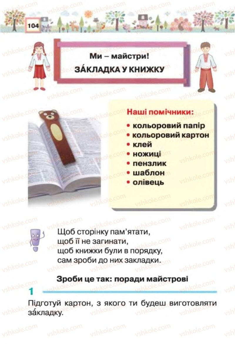 Страница 104 | Підручник Трудове навчання 1 клас В.К. Сидоренко, Н.В. Котелянець 2012