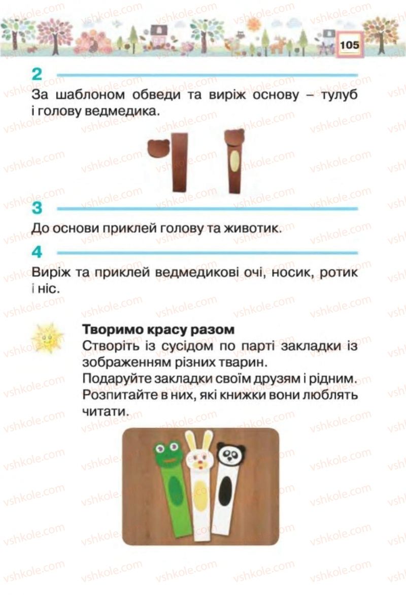 Страница 105 | Підручник Трудове навчання 1 клас В.К. Сидоренко, Н.В. Котелянець 2012