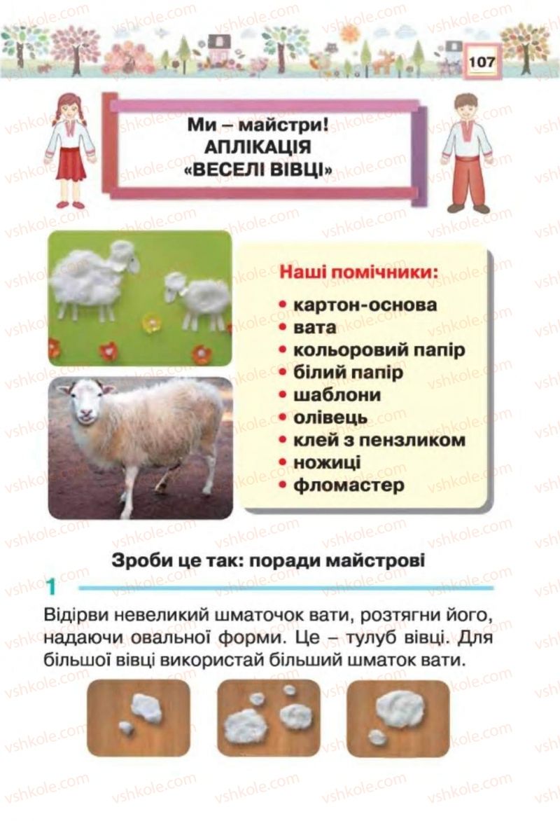 Страница 107 | Підручник Трудове навчання 1 клас В.К. Сидоренко, Н.В. Котелянець 2012