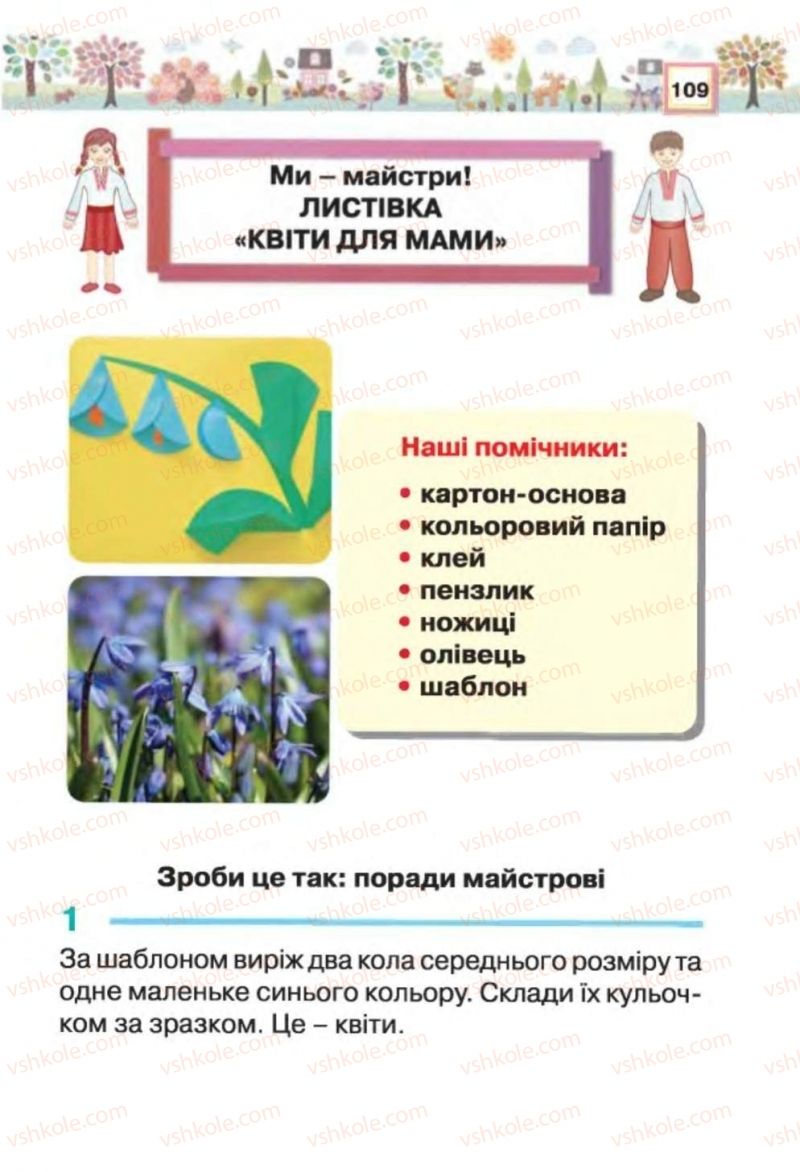 Страница 109 | Підручник Трудове навчання 1 клас В.К. Сидоренко, Н.В. Котелянець 2012