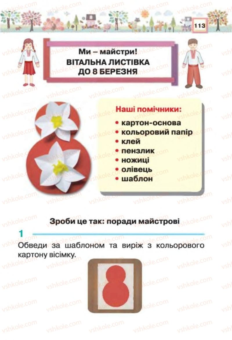 Страница 113 | Підручник Трудове навчання 1 клас В.К. Сидоренко, Н.В. Котелянець 2012