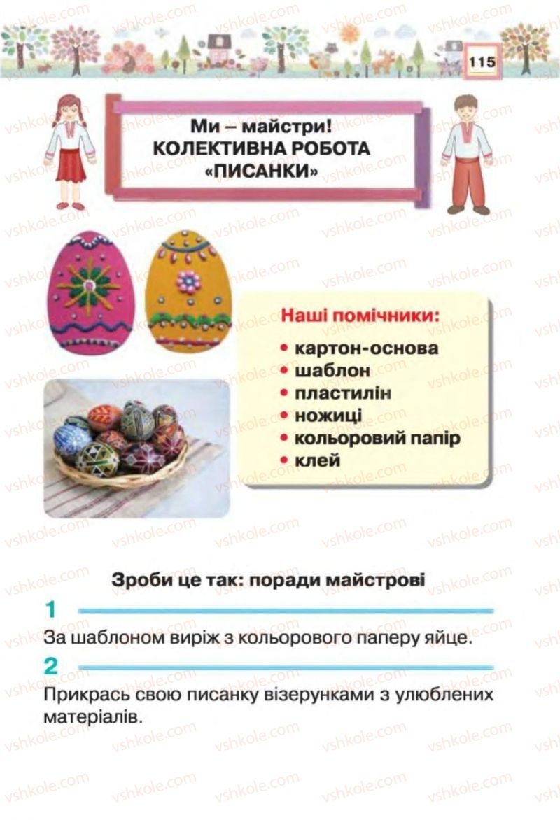 Страница 115 | Підручник Трудове навчання 1 клас В.К. Сидоренко, Н.В. Котелянець 2012