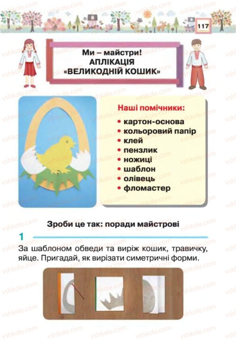Страница 117 | Підручник Трудове навчання 1 клас В.К. Сидоренко, Н.В. Котелянець 2012