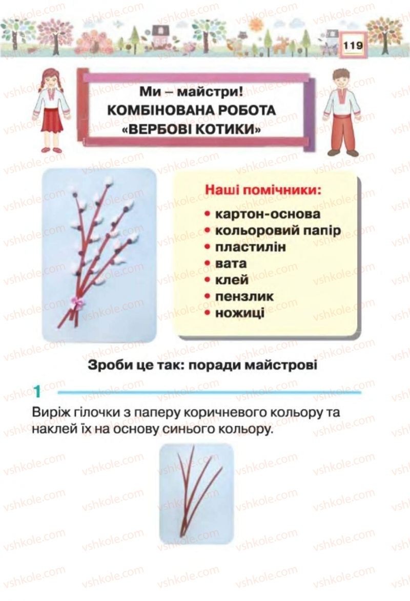 Страница 119 | Підручник Трудове навчання 1 клас В.К. Сидоренко, Н.В. Котелянець 2012