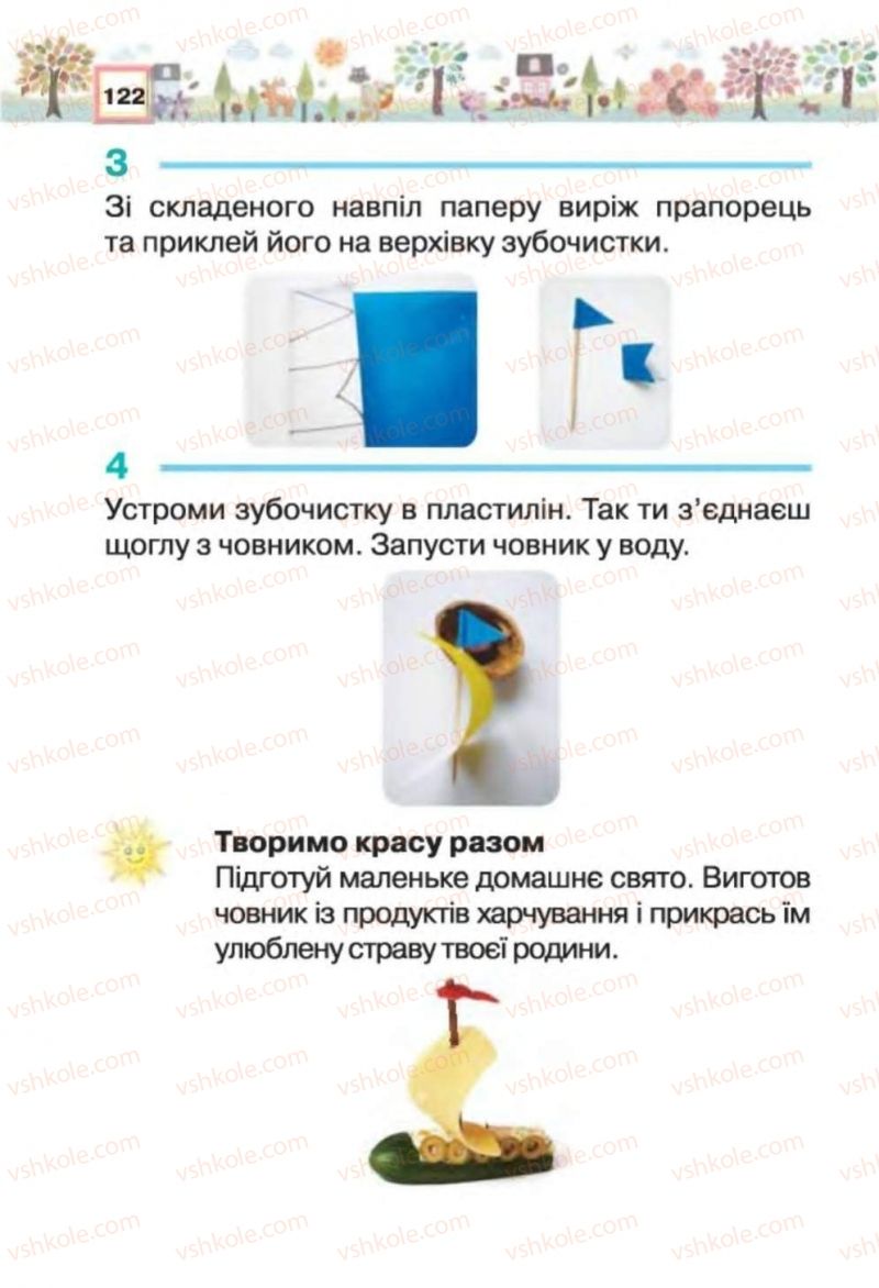 Страница 122 | Підручник Трудове навчання 1 клас В.К. Сидоренко, Н.В. Котелянець 2012