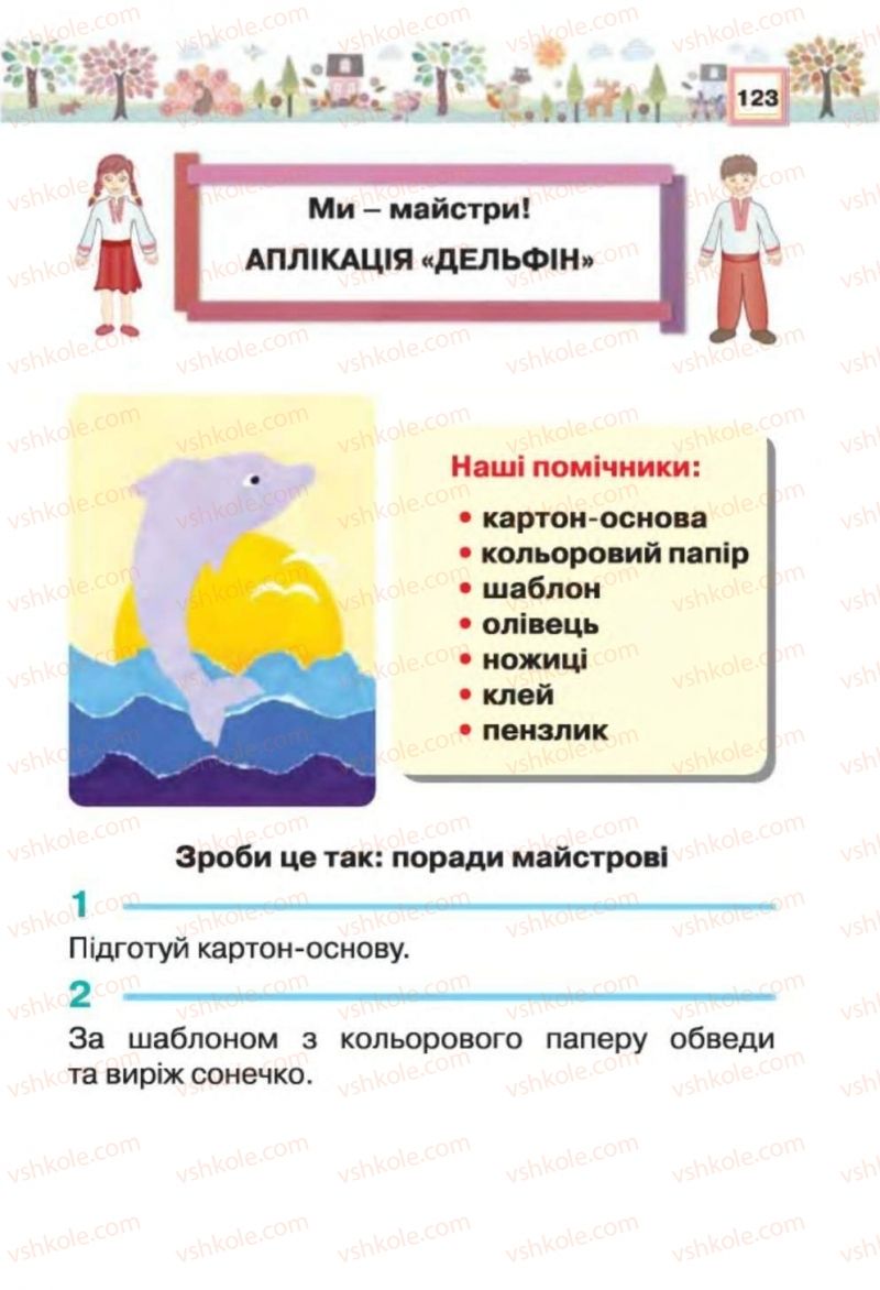 Страница 123 | Підручник Трудове навчання 1 клас В.К. Сидоренко, Н.В. Котелянець 2012