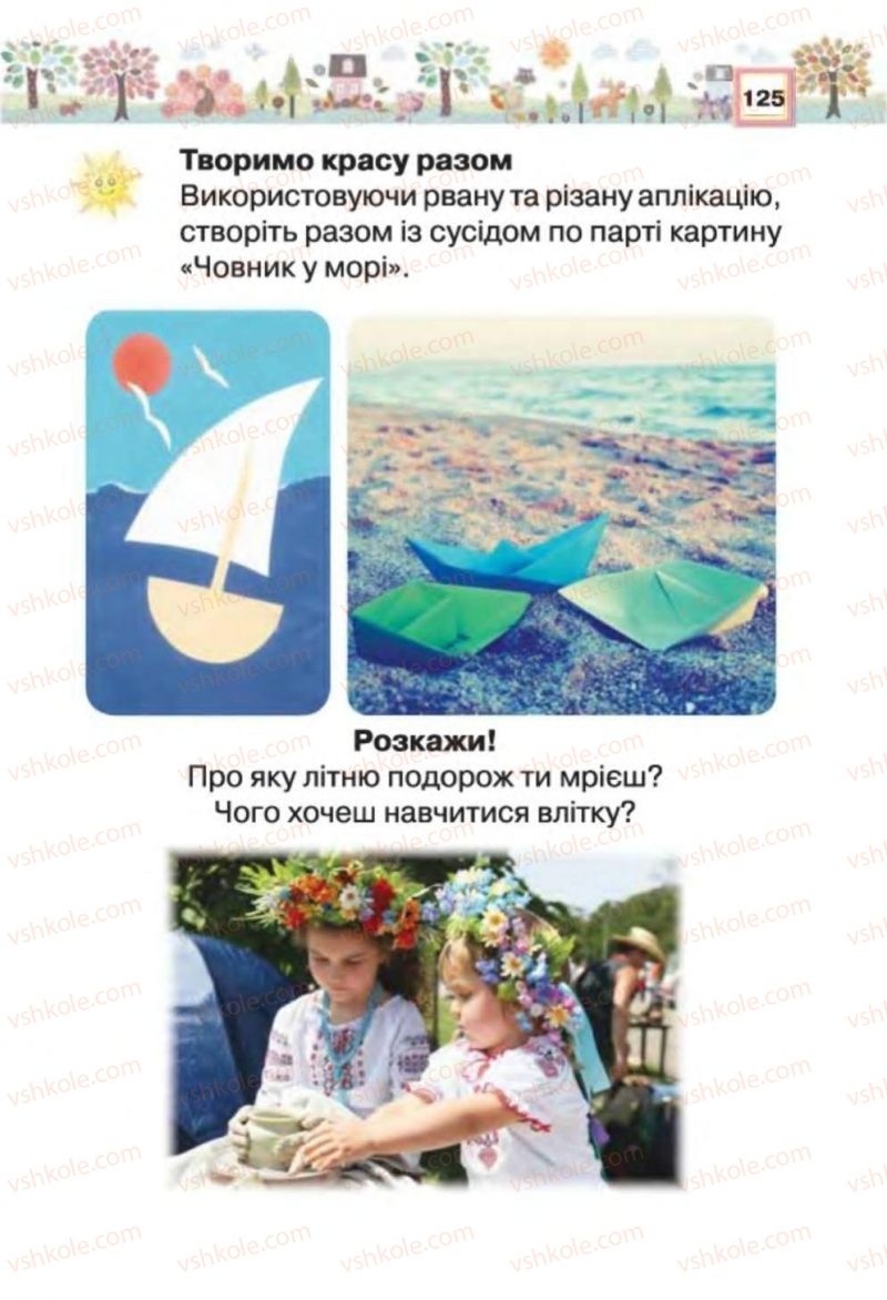 Страница 125 | Підручник Трудове навчання 1 клас В.К. Сидоренко, Н.В. Котелянець 2012
