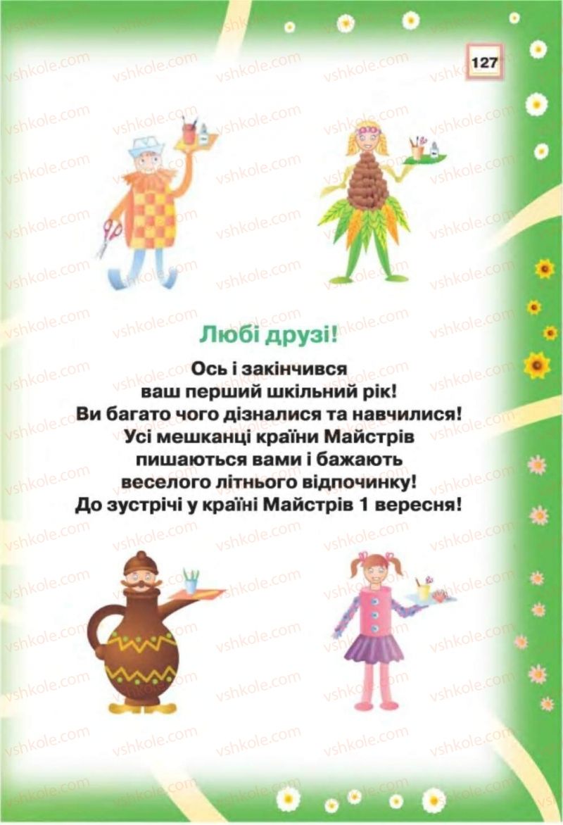 Страница 127 | Підручник Трудове навчання 1 клас В.К. Сидоренко, Н.В. Котелянець 2012