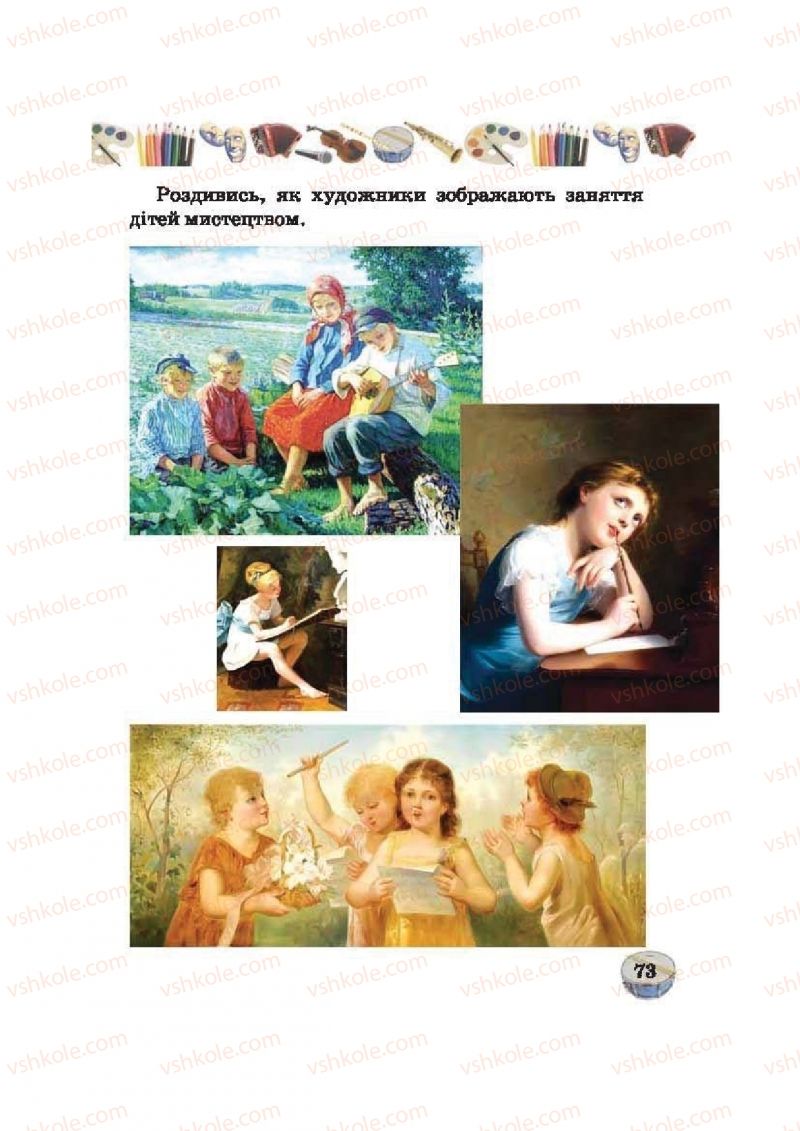 Страница 73 | Підручник Образотворче мистецтво 2 клас О.В. Калініченко, В.В. Сергієнко 2012