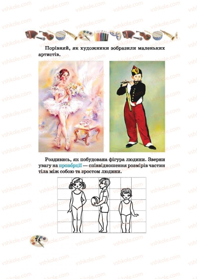 Страница 74 | Підручник Образотворче мистецтво 2 клас О.В. Калініченко, В.В. Сергієнко 2012