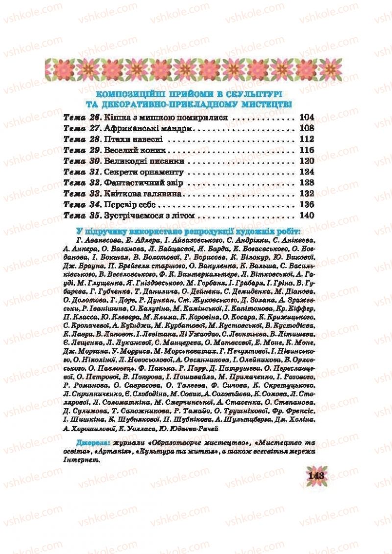 Страница 143 | Підручник Образотворче мистецтво 2 клас О.В. Калініченко, В.В. Сергієнко 2012