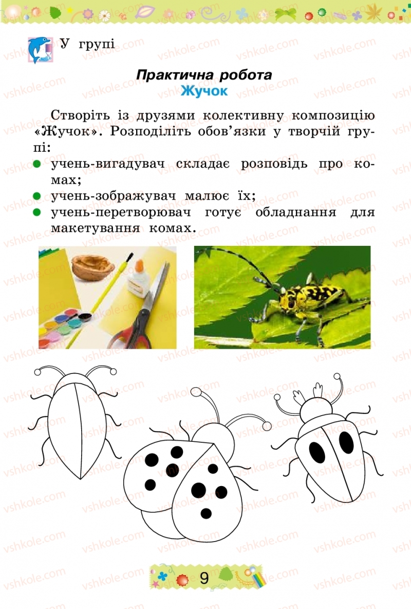 Страница 9 | Підручник Трудове навчання 2 клас І.М. Веремійчик, В.П. Тименко 2012