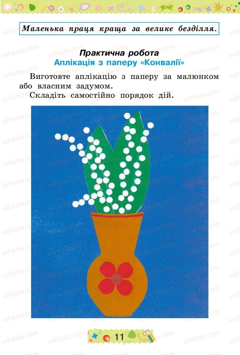 Страница 11 | Підручник Трудове навчання 2 клас І.М. Веремійчик, В.П. Тименко 2012