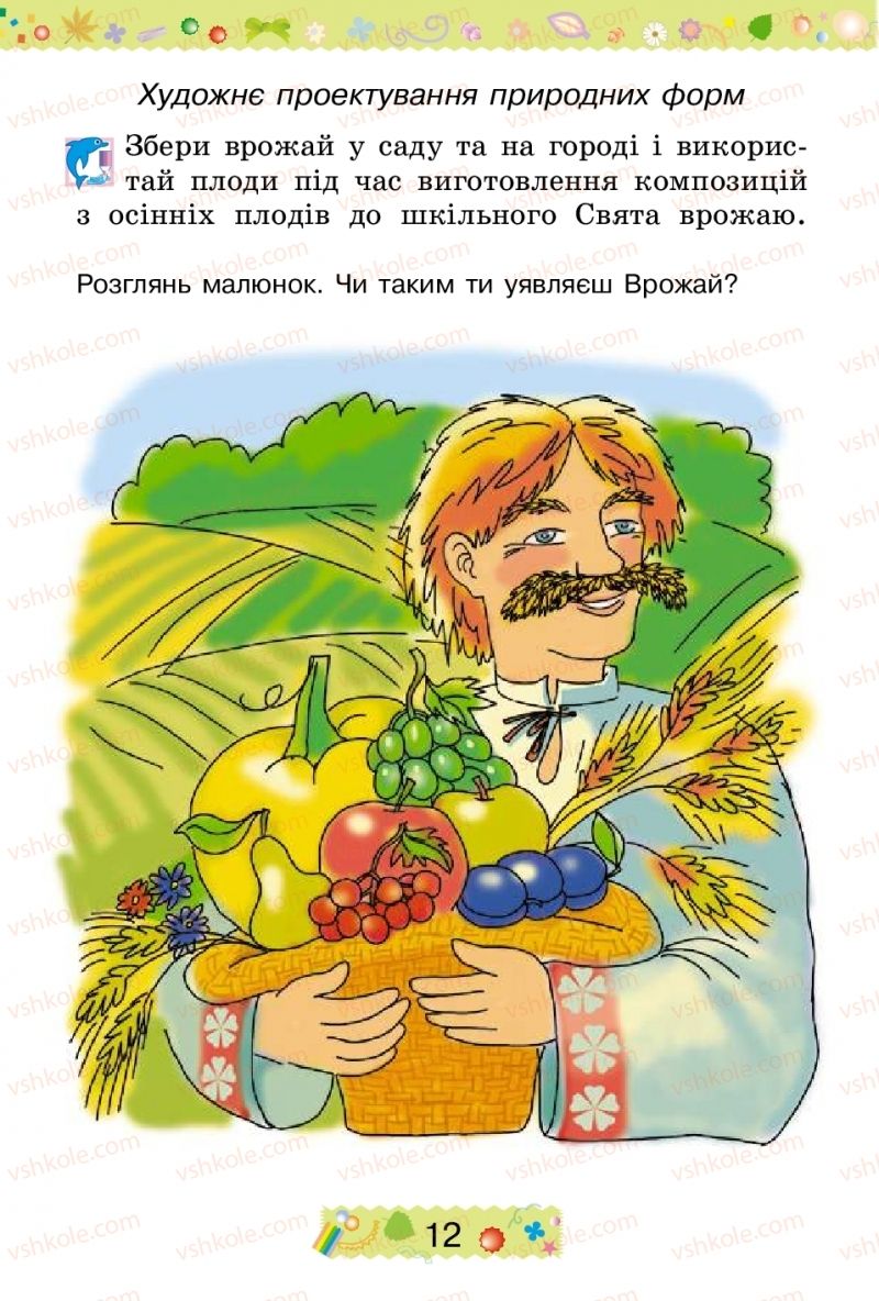 Страница 12 | Підручник Трудове навчання 2 клас І.М. Веремійчик, В.П. Тименко 2012
