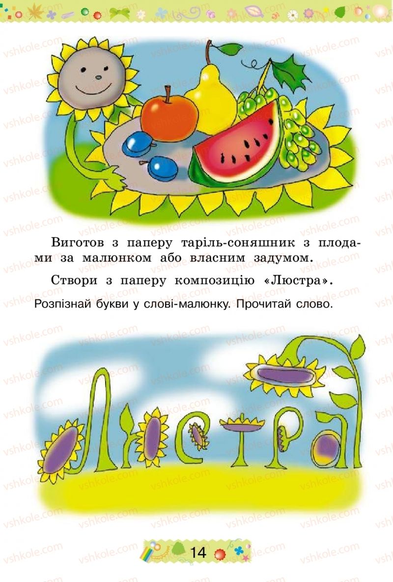 Страница 14 | Підручник Трудове навчання 2 клас І.М. Веремійчик, В.П. Тименко 2012