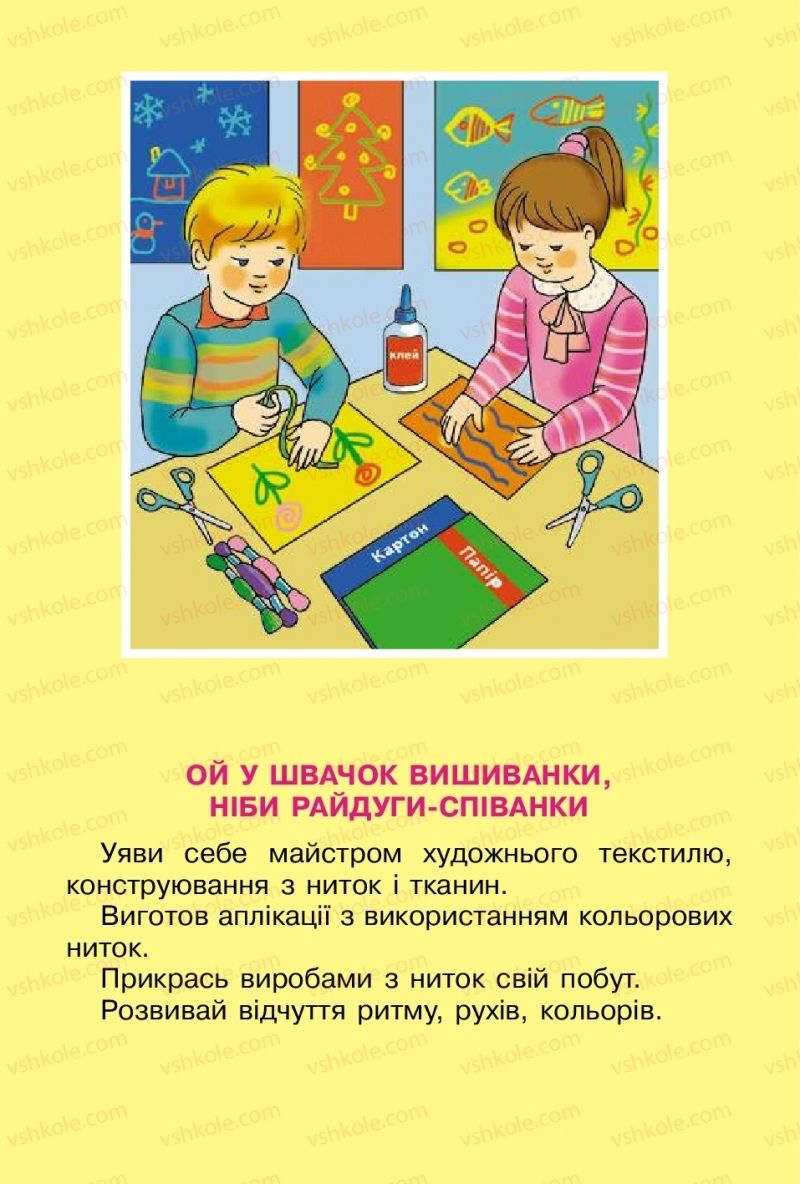 Страница 19 | Підручник Трудове навчання 2 клас І.М. Веремійчик, В.П. Тименко 2012