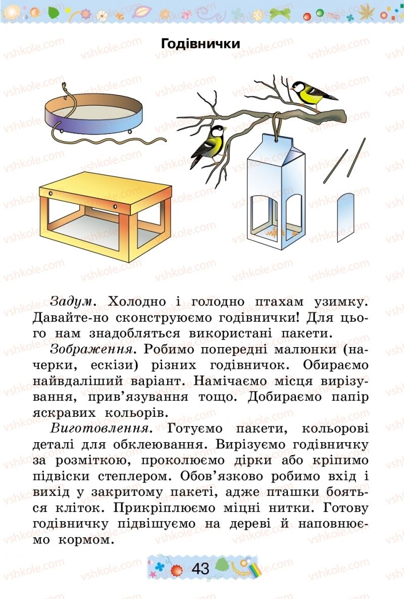 Страница 43 | Підручник Трудове навчання 2 клас І.М. Веремійчик, В.П. Тименко 2012