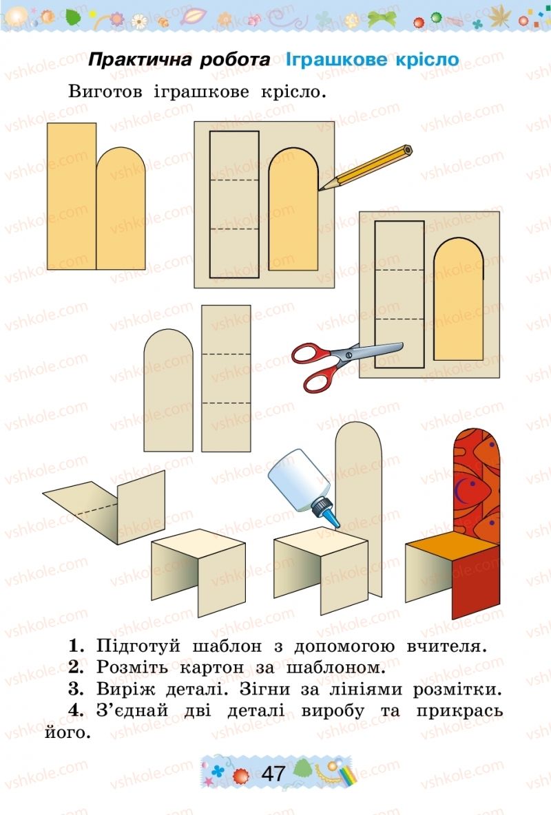 Страница 47 | Підручник Трудове навчання 2 клас І.М. Веремійчик, В.П. Тименко 2012