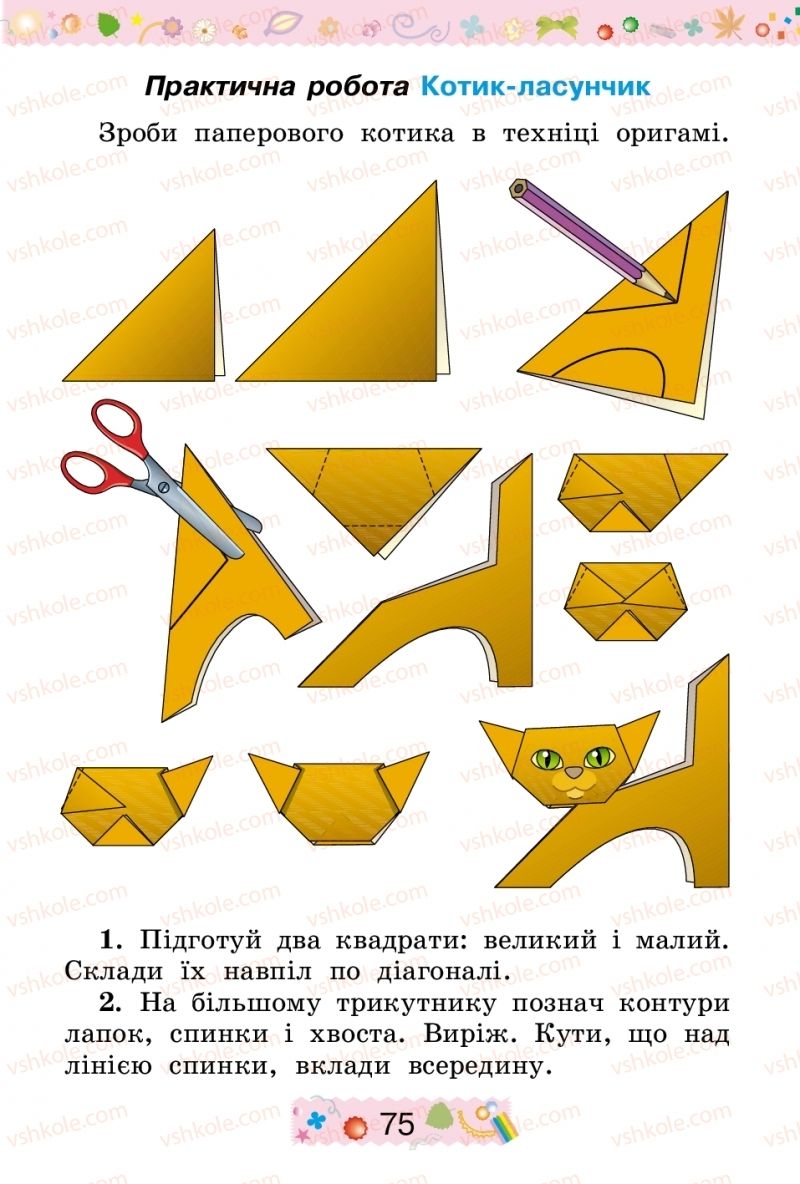 Страница 75 | Підручник Трудове навчання 2 клас І.М. Веремійчик, В.П. Тименко 2012
