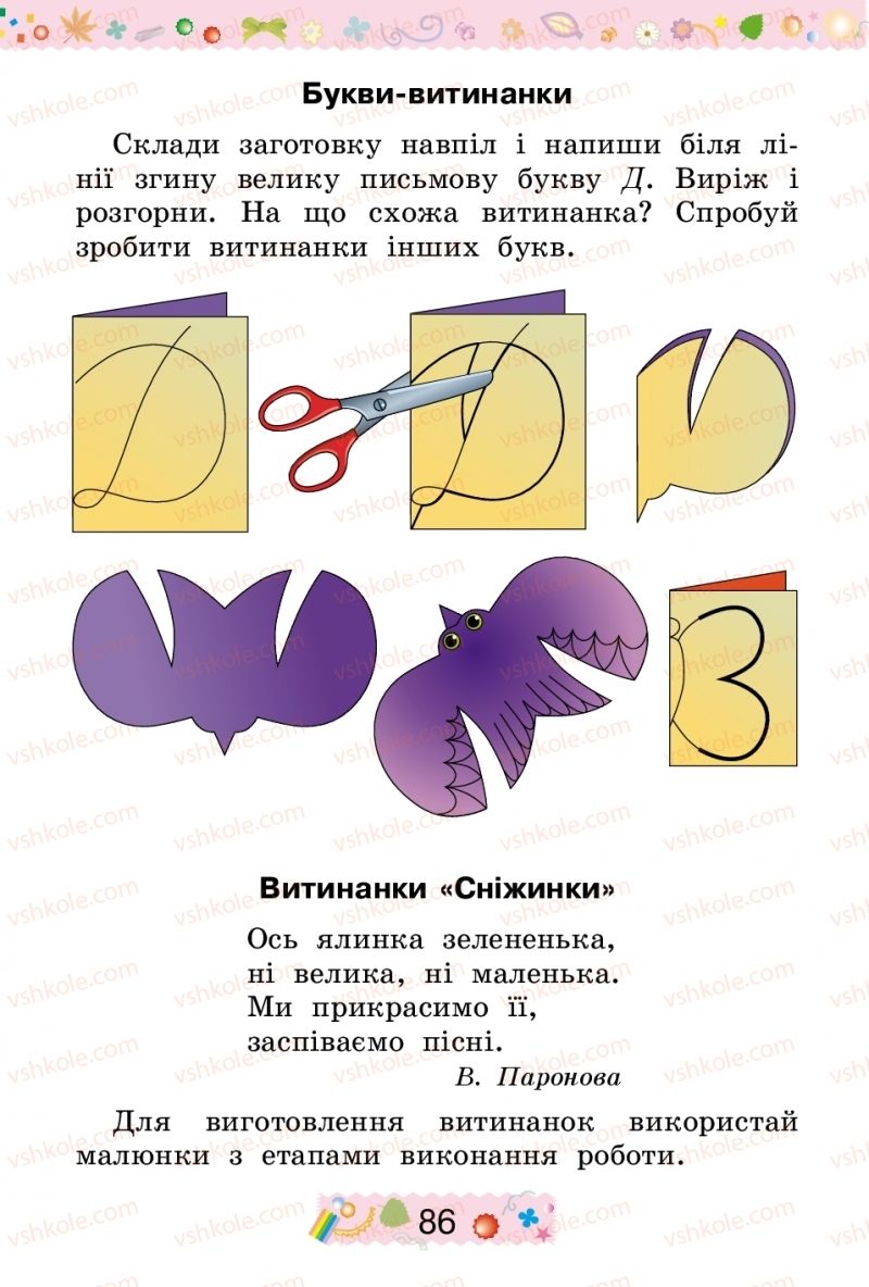 Страница 86 | Підручник Трудове навчання 2 клас І.М. Веремійчик, В.П. Тименко 2012