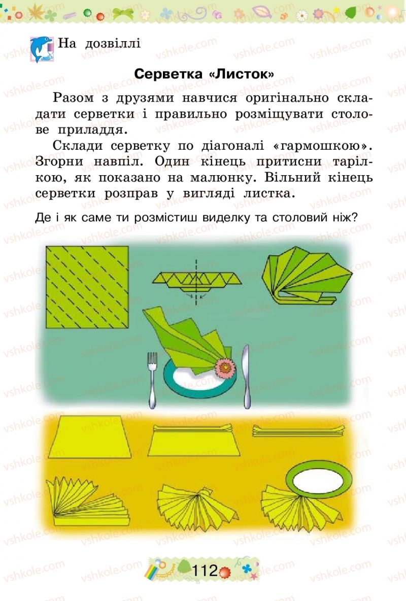 Страница 112 | Підручник Трудове навчання 2 клас І.М. Веремійчик, В.П. Тименко 2012