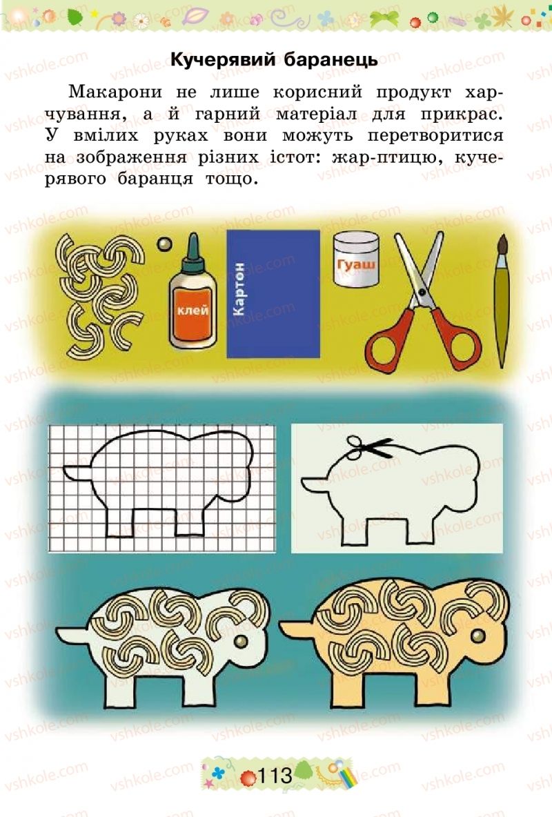 Страница 113 | Підручник Трудове навчання 2 клас І.М. Веремійчик, В.П. Тименко 2012