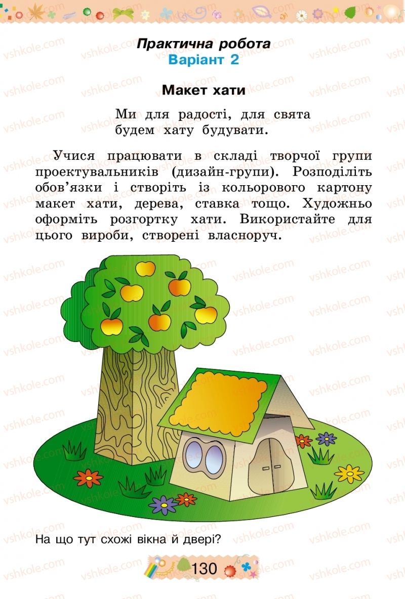 Страница 130 | Підручник Трудове навчання 2 клас І.М. Веремійчик, В.П. Тименко 2012