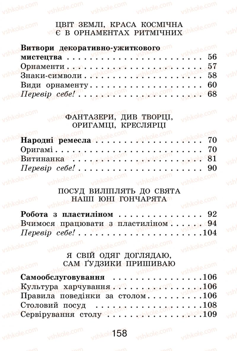 Страница 158 | Підручник Трудове навчання 2 клас І.М. Веремійчик, В.П. Тименко 2012