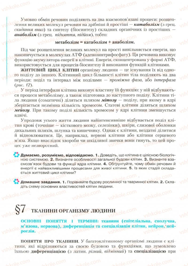 Страница 22 | Підручник Біологія 9 клас С.В. Страшко, Л.Г. Горяна, В.Г. Білик, С.А. Ігнатенко 2009