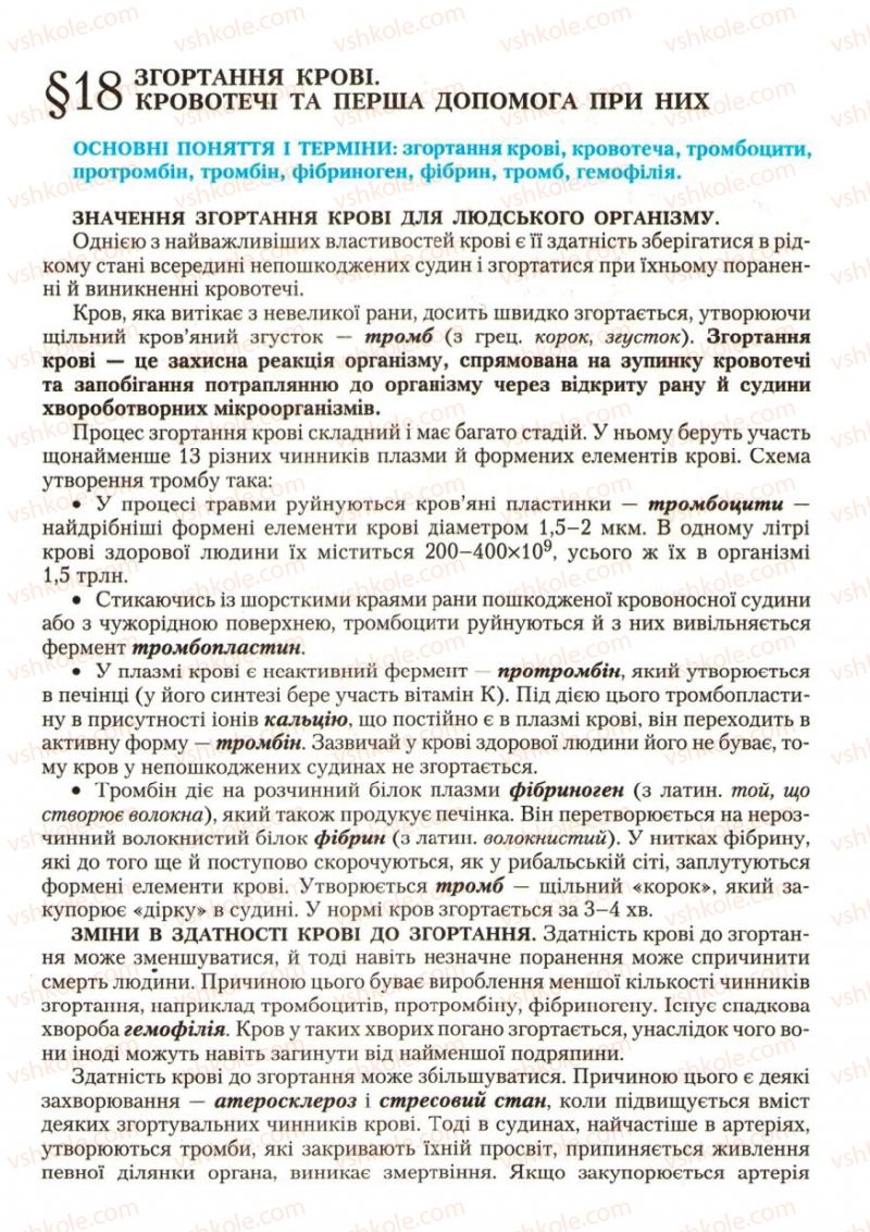 Страница 55 | Підручник Біологія 9 клас С.В. Страшко, Л.Г. Горяна, В.Г. Білик, С.А. Ігнатенко 2009