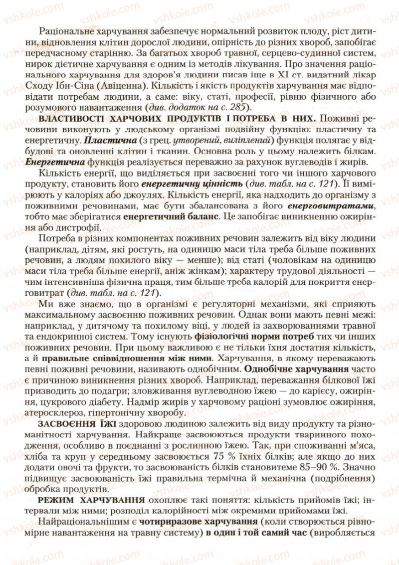 Страница 120 | Підручник Біологія 9 клас С.В. Страшко, Л.Г. Горяна, В.Г. Білик, С.А. Ігнатенко 2009