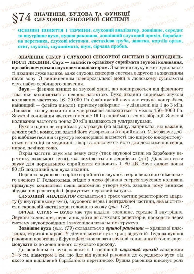 Страница 212 | Підручник Біологія 9 клас С.В. Страшко, Л.Г. Горяна, В.Г. Білик, С.А. Ігнатенко 2009