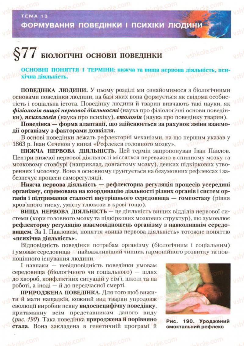 Страница 225 | Підручник Біологія 9 клас С.В. Страшко, Л.Г. Горяна, В.Г. Білик, С.А. Ігнатенко 2009