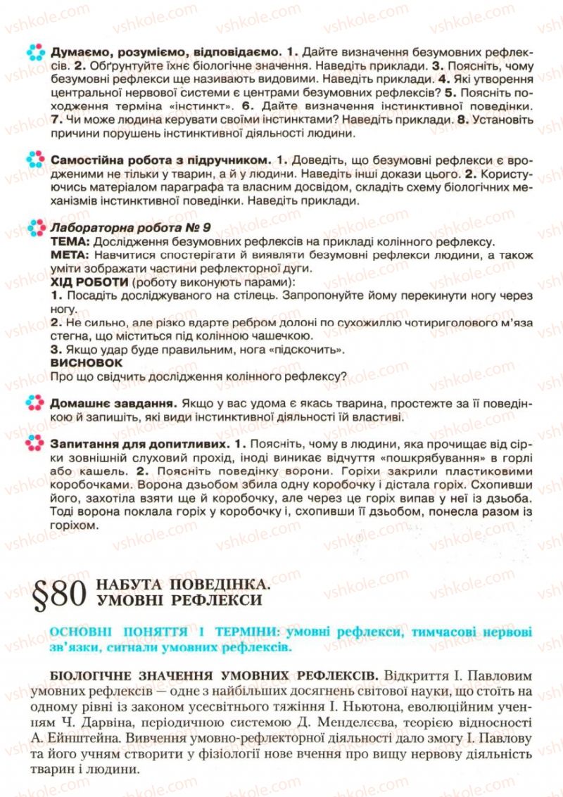 Страница 231 | Підручник Біологія 9 клас С.В. Страшко, Л.Г. Горяна, В.Г. Білик, С.А. Ігнатенко 2009