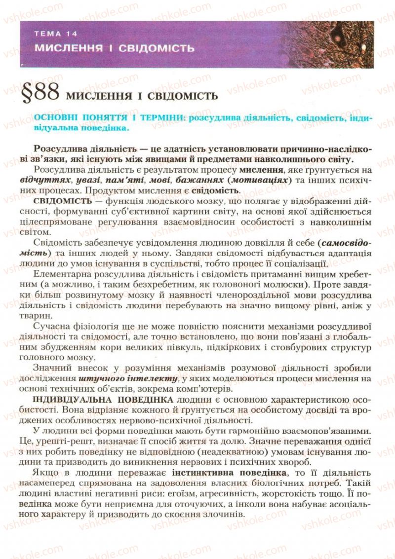 Страница 256 | Підручник Біологія 9 клас С.В. Страшко, Л.Г. Горяна, В.Г. Білик, С.А. Ігнатенко 2009