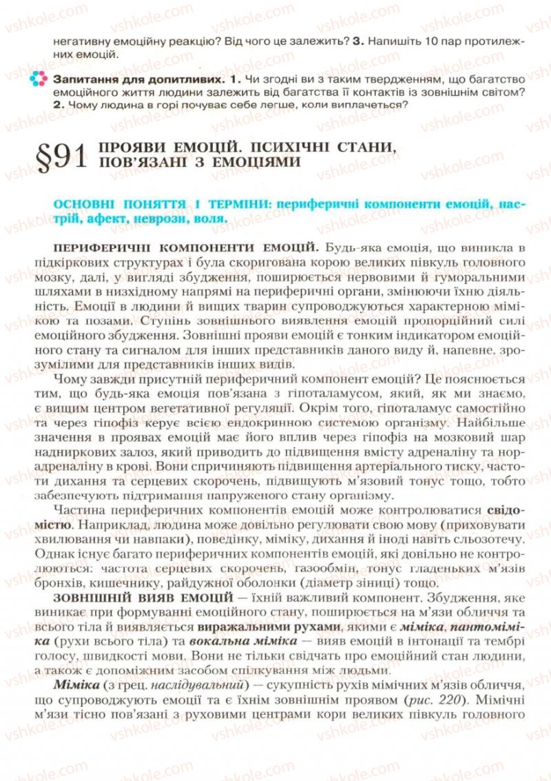 Страница 264 | Підручник Біологія 9 клас С.В. Страшко, Л.Г. Горяна, В.Г. Білик, С.А. Ігнатенко 2009