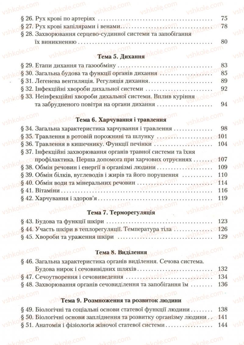 Страница 293 | Підручник Біологія 9 клас С.В. Страшко, Л.Г. Горяна, В.Г. Білик, С.А. Ігнатенко 2009