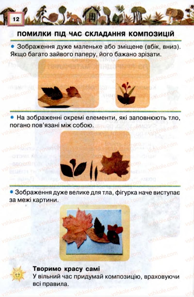 Страница 12 | Підручник Трудове навчання 2 клас В.К. Сидоренко, Н.В. Котелянець 2012