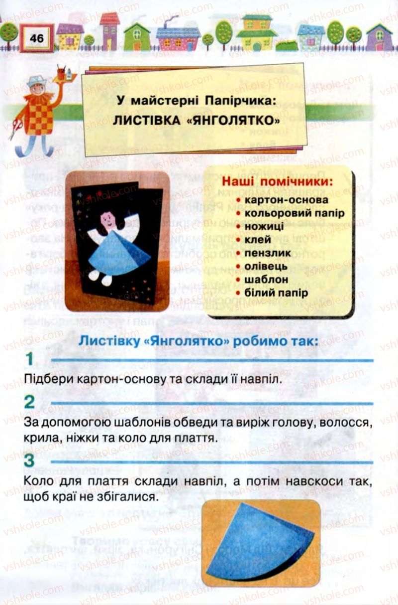 Страница 46 | Підручник Трудове навчання 2 клас В.К. Сидоренко, Н.В. Котелянець 2012