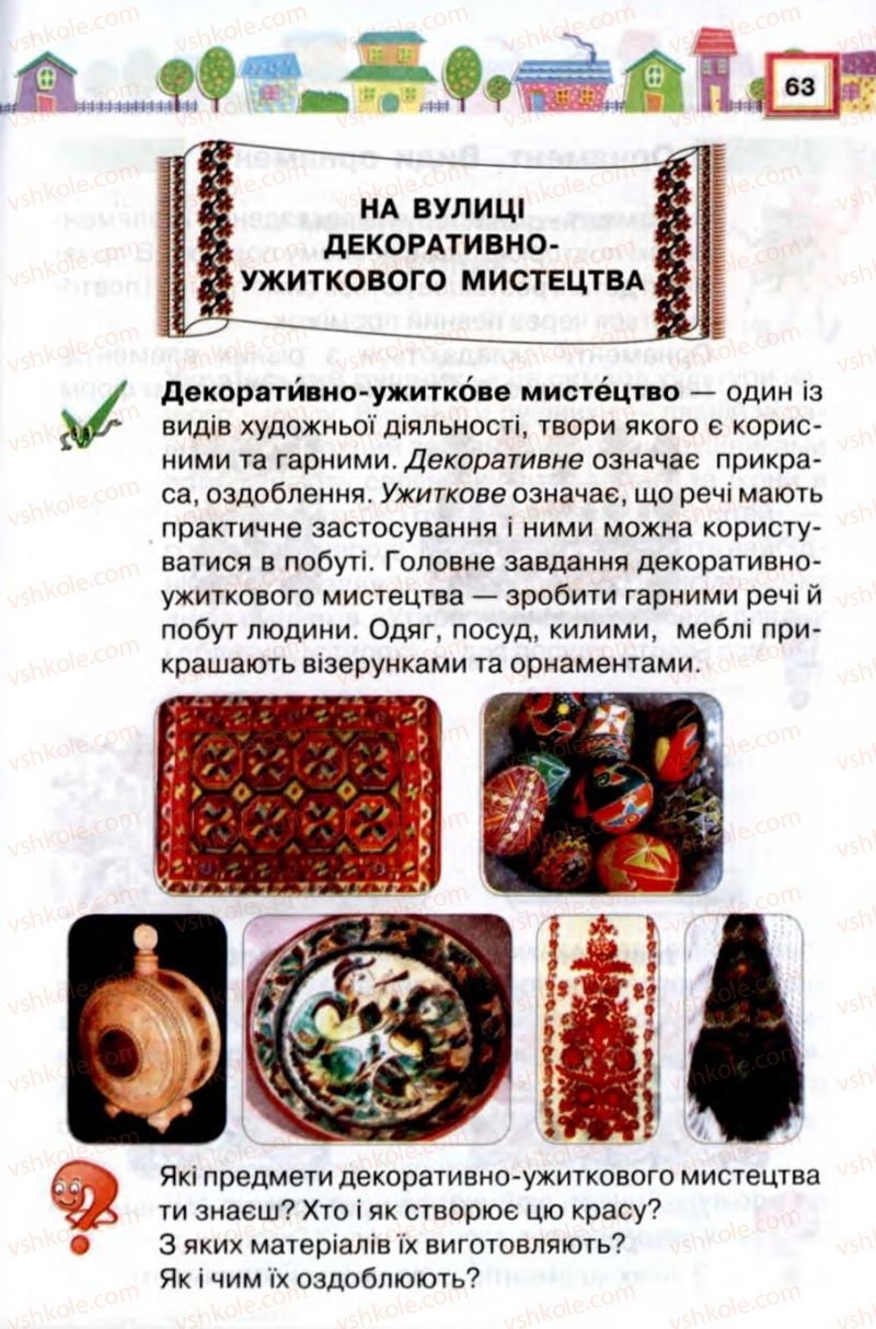 Страница 63 | Підручник Трудове навчання 2 клас В.К. Сидоренко, Н.В. Котелянець 2012
