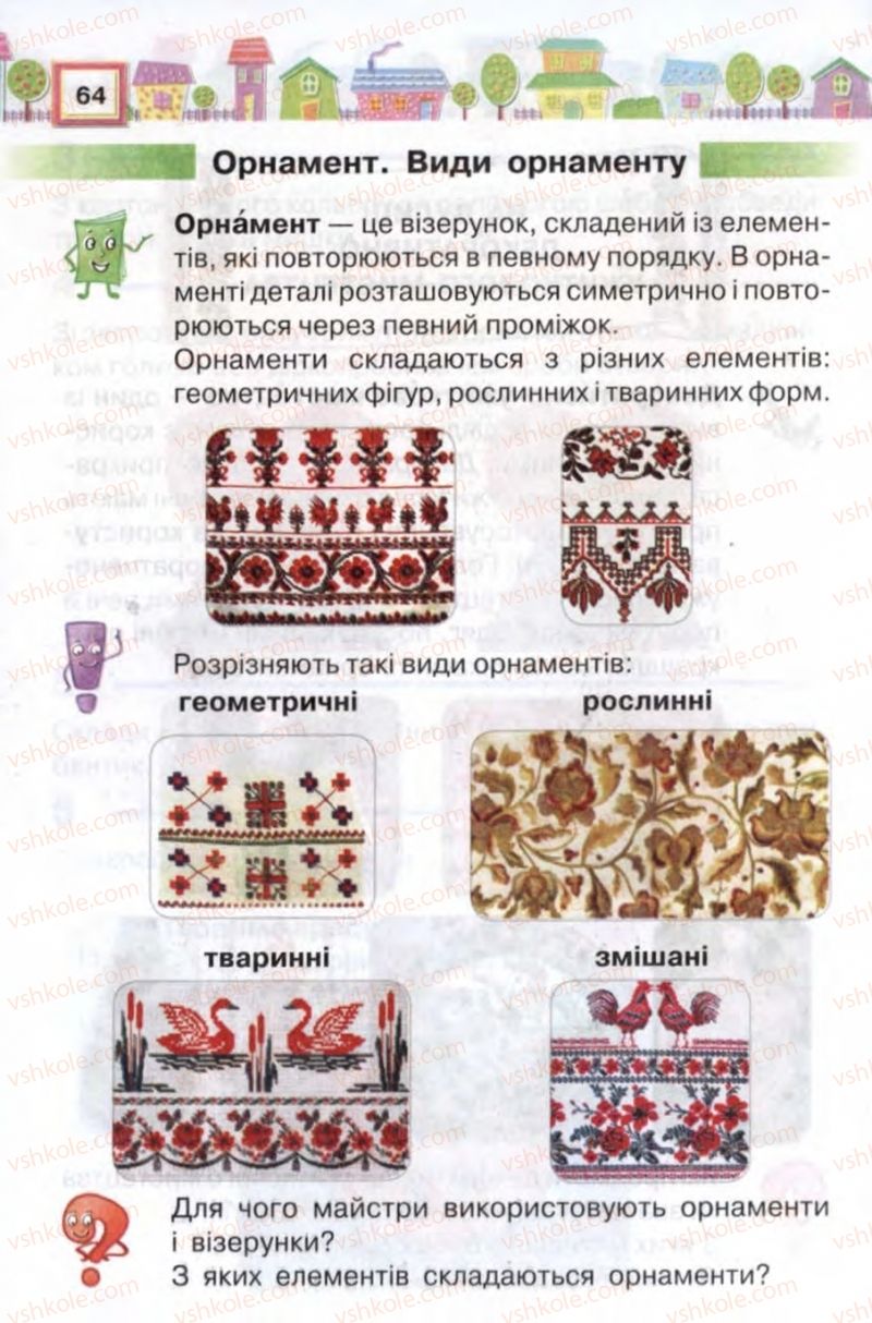 Страница 64 | Підручник Трудове навчання 2 клас В.К. Сидоренко, Н.В. Котелянець 2012