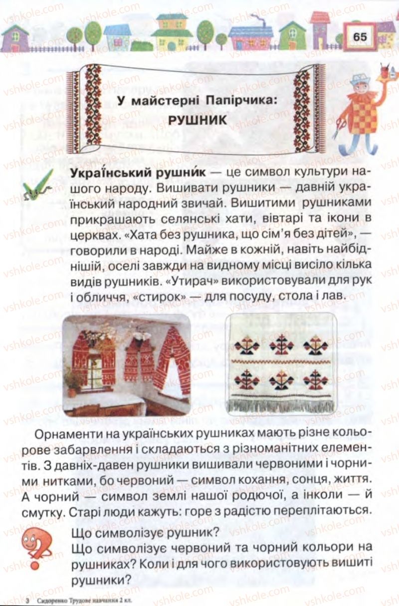 Страница 65 | Підручник Трудове навчання 2 клас В.К. Сидоренко, Н.В. Котелянець 2012