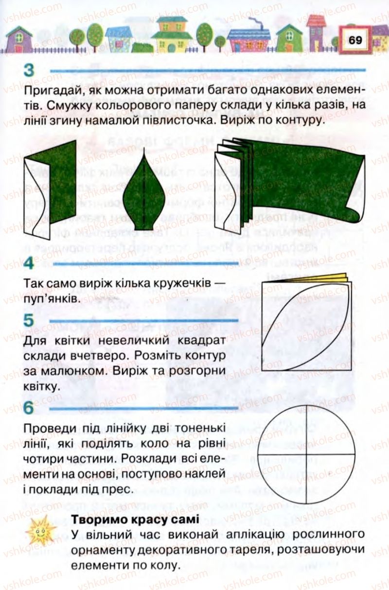 Страница 69 | Підручник Трудове навчання 2 клас В.К. Сидоренко, Н.В. Котелянець 2012