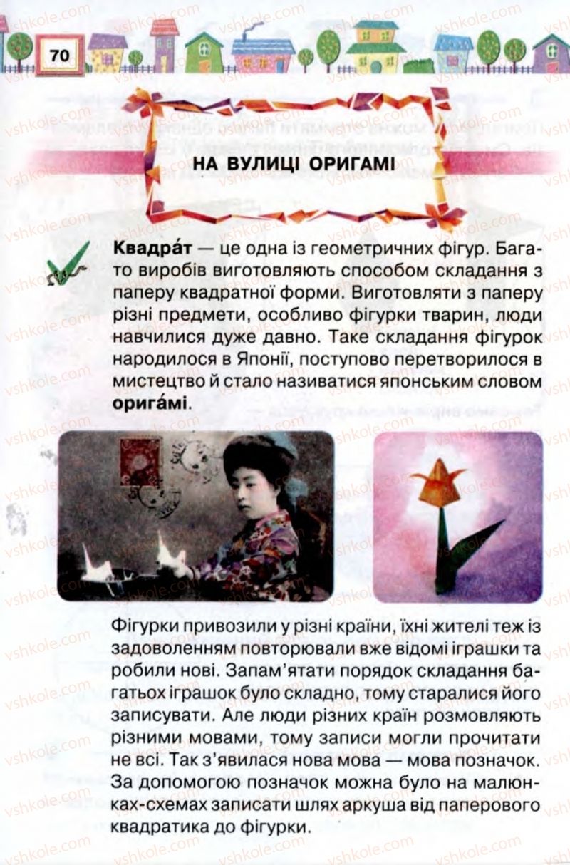 Страница 70 | Підручник Трудове навчання 2 клас В.К. Сидоренко, Н.В. Котелянець 2012