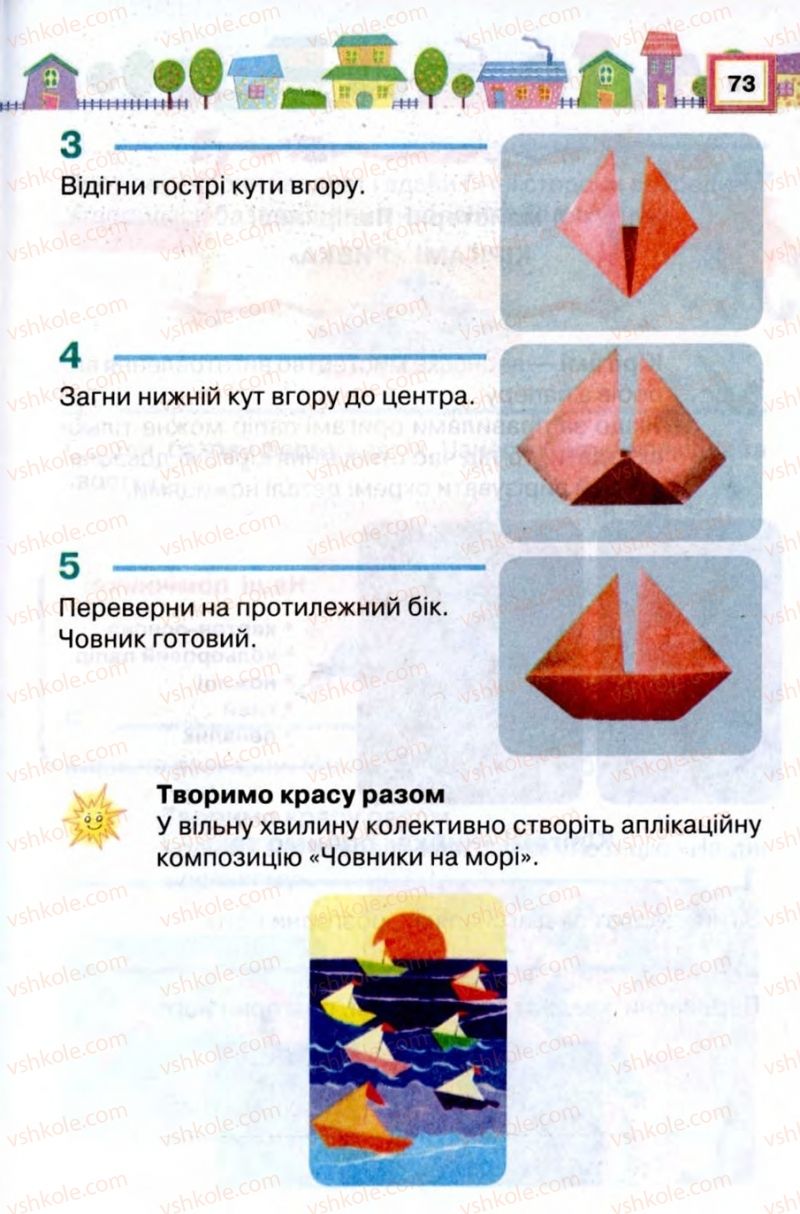 Страница 73 | Підручник Трудове навчання 2 клас В.К. Сидоренко, Н.В. Котелянець 2012
