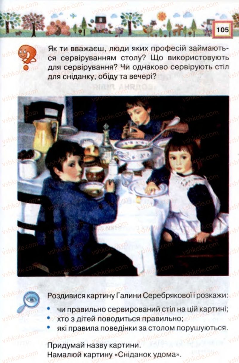 Страница 105 | Підручник Трудове навчання 2 клас В.К. Сидоренко, Н.В. Котелянець 2012