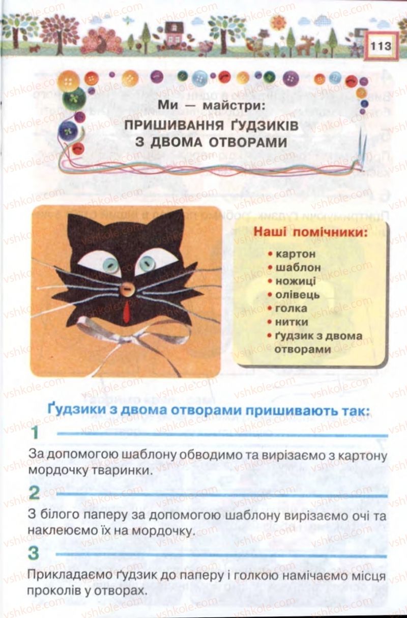 Страница 113 | Підручник Трудове навчання 2 клас В.К. Сидоренко, Н.В. Котелянець 2012