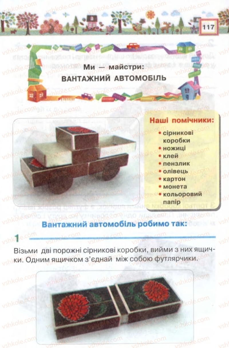 Страница 117 | Підручник Трудове навчання 2 клас В.К. Сидоренко, Н.В. Котелянець 2012
